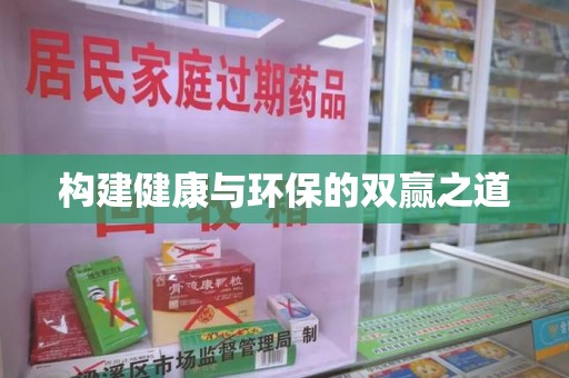 湛江构建健康与环保的双赢之道
