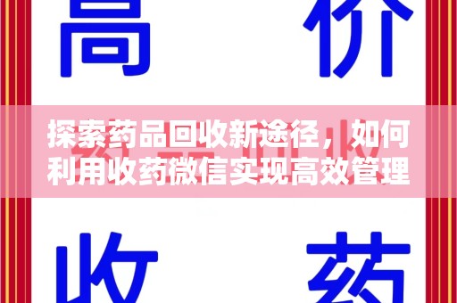 湛江探索药品回收新途径，如何利用收药微信实现高效管理