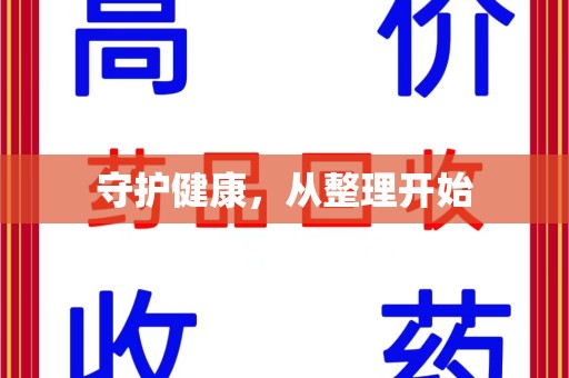 湛江守护健康，从整理开始
