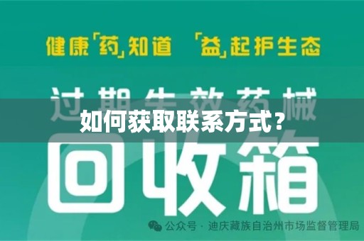 湛江如何获取联系方式？