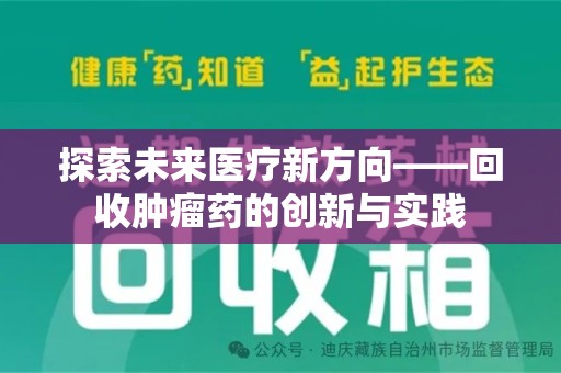 湛江探索未来医疗新方向——回收肿瘤药的创新与实践