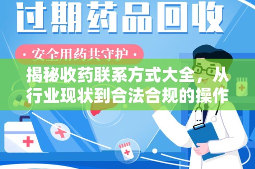 湛江揭秘收药联系方式大全，从行业现状到合法合规的操作指南