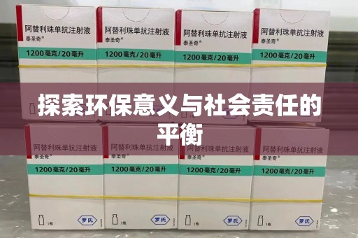 湛江探索环保意义与社会责任的平衡