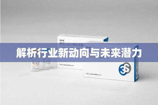 湛江解析行业新动向与未来潜力