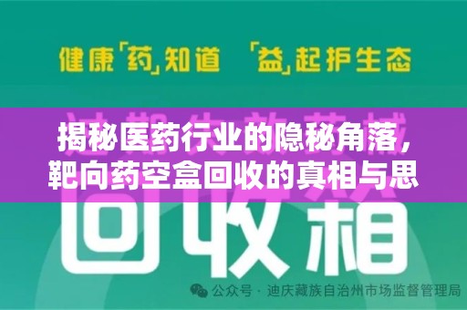 湛江揭秘医药行业的隐秘角落，靶向药空盒回收的真相与思考
