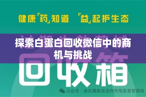 湛江探索白蛋白回收微信中的商机与挑战