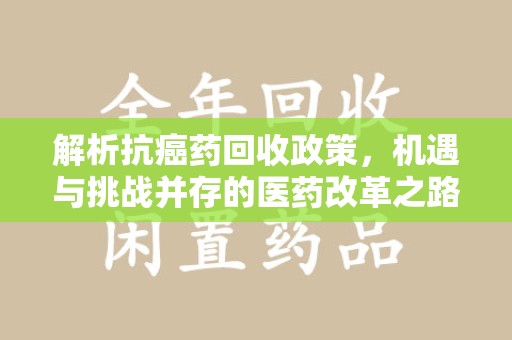 湛江解析抗癌药回收政策，机遇与挑战并存的医药改革之路