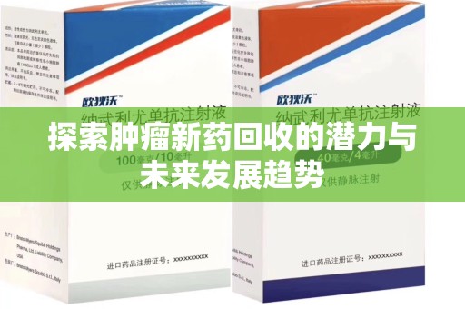 湛江探索肿瘤新药回收的潜力与未来发展趋势
