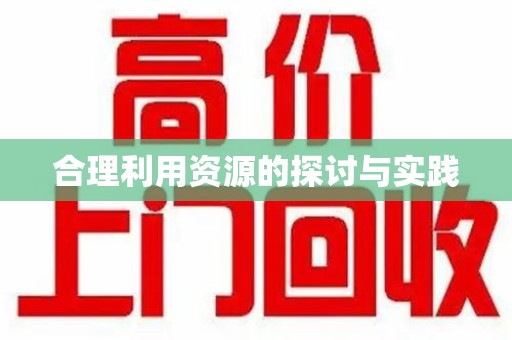 湛江合理利用资源的探讨与实践