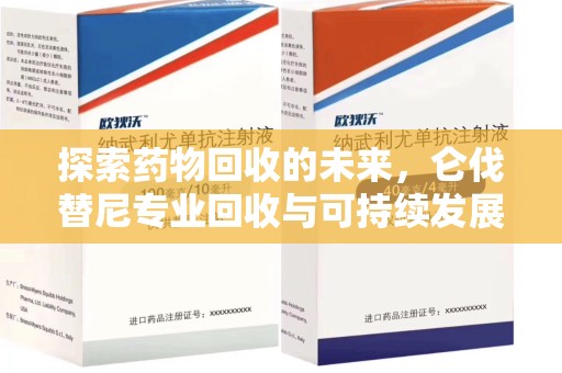 湛江探索药物回收的未来，仑伐替尼专业回收与可持续发展
