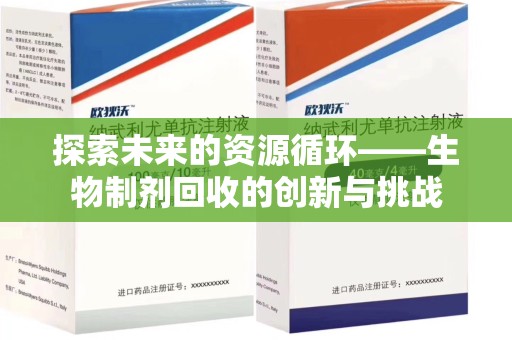 湛江探索未来的资源循环——生物制剂回收的创新与挑战