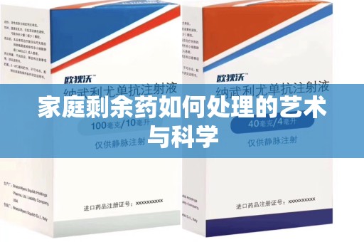 湛江家庭剩余药如何处理的艺术与科学