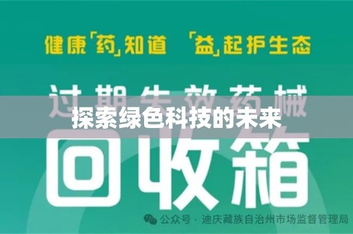 湛江探索绿色科技的未来
