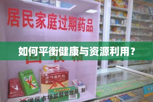湛江如何平衡健康与资源利用？