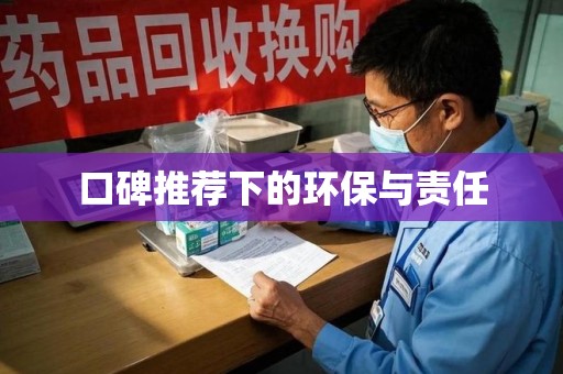 湛江口碑推荐下的环保与责任