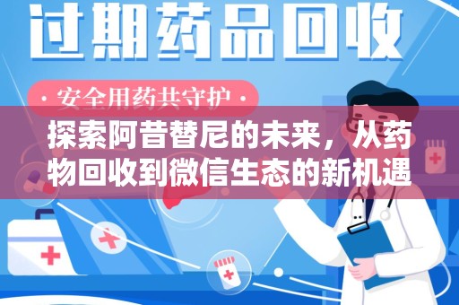 湛江探索阿昔替尼的未来，从药物回收到微信生态的新机遇
