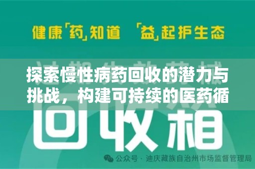 湛江探索慢性病药回收的潜力与挑战，构建可持续的医药循环经济