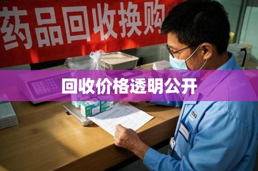 湛江回收价格透明公开