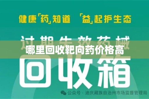 湛江哪里回收靶向药价格高