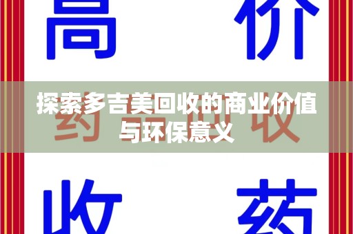 湛江探索多吉美回收的商业价值与环保意义