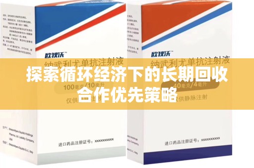 湛江探索循环经济下的长期回收合作优先策略