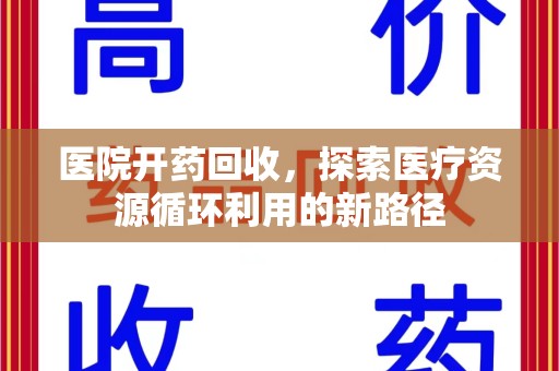 湛江医院开药回收，探索医疗资源循环利用的新路径