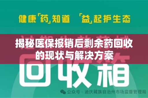 湛江揭秘医保报销后剩余药回收的现状与解决方案