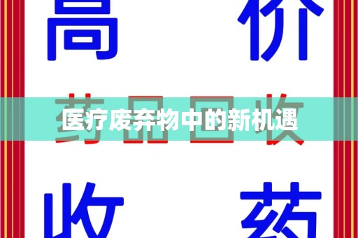 湛江医疗废弃物中的新机遇