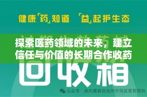 湛江探索医药领域的未来，建立信任与价值的长期合作收药之道