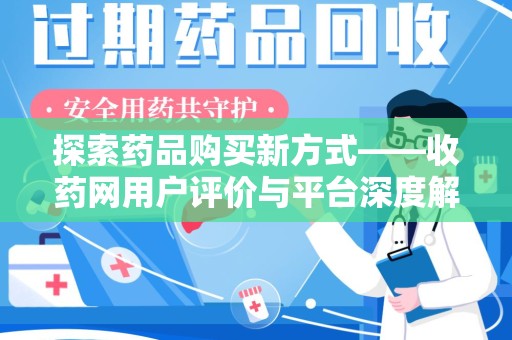 湛江探索药品购买新方式——收药网用户评价与平台深度解析