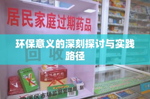 湛江环保意义的深刻探讨与实践路径