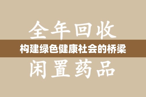 湛江构建绿色健康社会的桥梁