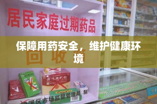 湛江保障用药安全，维护健康环境
