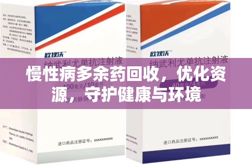 湛江慢性病多余药回收，优化资源，守护健康与环境