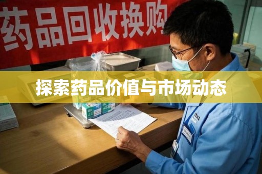 湛江探索药品价值与市场动态