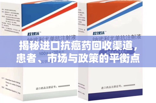 湛江揭秘进口抗癌药回收渠道，患者、市场与政策的平衡点