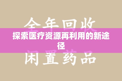 湛江探索医疗资源再利用的新途径