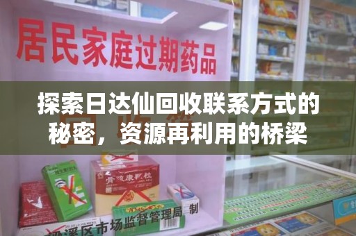 湛江探索日达仙回收联系方式的秘密，资源再利用的桥梁