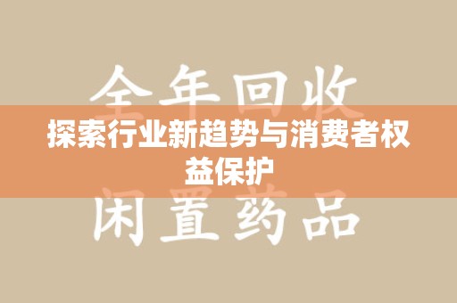 湛江探索行业新趋势与消费者权益保护