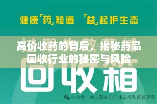 湛江高价收药的背后，揭秘药品回收行业的秘密与风险