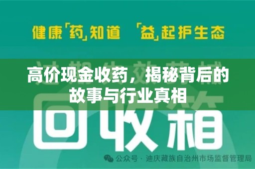 湛江高价现金收药，揭秘背后的故事与行业真相