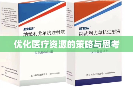 湛江优化医疗资源的策略与思考
