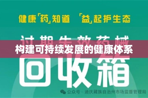 湛江构建可持续发展的健康体系