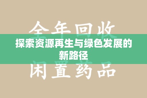 湛江探索资源再生与绿色发展的新路径