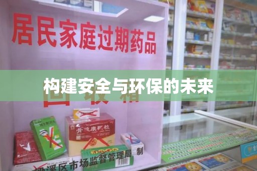 湛江构建安全与环保的未来