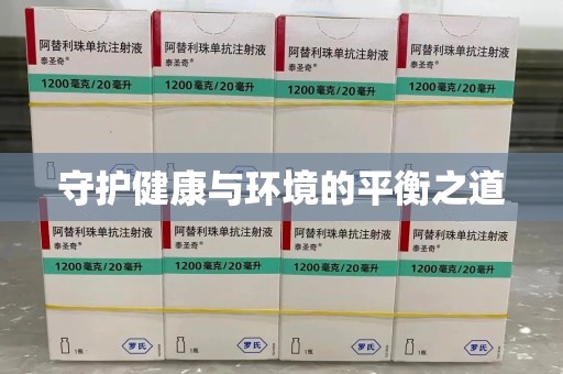 湛江守护健康与环境的平衡之道