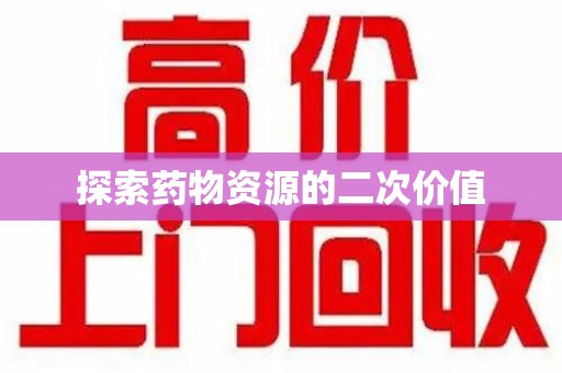 湛江探索药物资源的二次价值