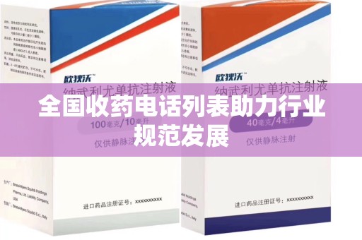湛江全国收药电话列表助力行业规范发展