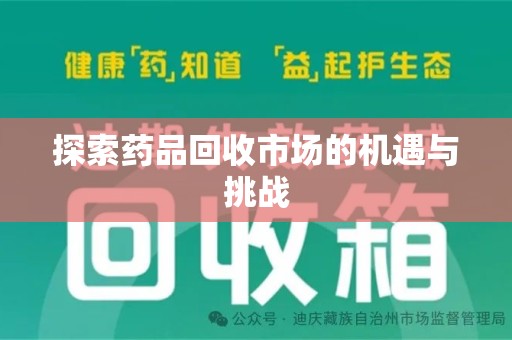 湛江探索药品回收市场的机遇与挑战