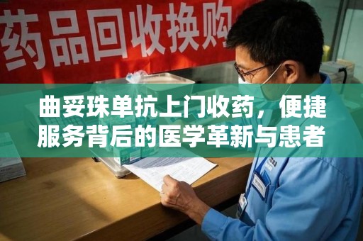 湛江曲妥珠单抗上门收药，便捷服务背后的医学革新与患者福音